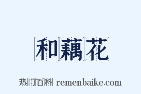 和藕花是什么意思的图片